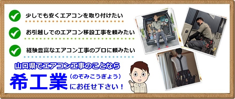 山口のエアコン業者