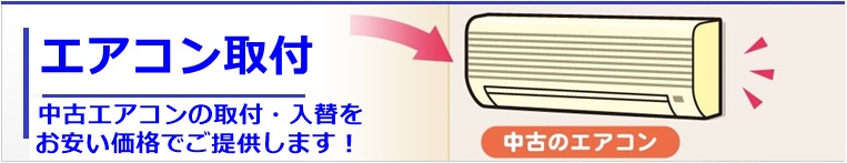 中古エアコンの取り付け